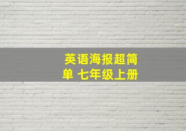 英语海报超简单 七年级上册